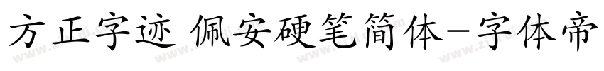 方正字迹 佩安硬笔简体字体转换
